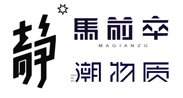 字體設(shè)計(jì)|設(shè)計(jì)技巧|字體|長(zhǎng)沙網(wǎng)站設(shè)計(jì)|長(zhǎng)沙手機(jī)網(wǎng)站|長(zhǎng)沙軟件公司|湖南軟件開(kāi)發(fā)|長(zhǎng)沙軟件定制|長(zhǎng)沙軟件開(kāi)發(fā)|長(zhǎng)沙微信小程序|長(zhǎng)沙網(wǎng)絡(luò)公司|長(zhǎng)沙軟件外包公司|長(zhǎng)沙競(jìng)價(jià)托管