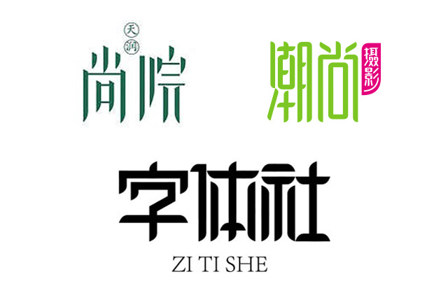 字體設(shè)計(jì)|設(shè)計(jì)技巧|字體|長(zhǎng)沙網(wǎng)站設(shè)計(jì)|長(zhǎng)沙手機(jī)網(wǎng)站|長(zhǎng)沙軟件公司|湖南軟件開(kāi)發(fā)|長(zhǎng)沙軟件定制|長(zhǎng)沙軟件開(kāi)發(fā)|長(zhǎng)沙微信小程序|長(zhǎng)沙網(wǎng)絡(luò)公司|長(zhǎng)沙軟件外包公司|長(zhǎng)沙競(jìng)價(jià)托管