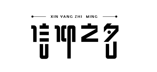 字體設(shè)計(jì)|設(shè)計(jì)技巧|字體|長(zhǎng)沙網(wǎng)站設(shè)計(jì)|長(zhǎng)沙手機(jī)網(wǎng)站|長(zhǎng)沙軟件公司|湖南軟件開(kāi)發(fā)|長(zhǎng)沙軟件定制|長(zhǎng)沙軟件開(kāi)發(fā)|長(zhǎng)沙微信小程序|長(zhǎng)沙網(wǎng)絡(luò)公司|長(zhǎng)沙軟件外包公司|長(zhǎng)沙競(jìng)價(jià)托管