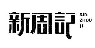 字體設(shè)計(jì)|設(shè)計(jì)技巧|字體|長(zhǎng)沙網(wǎng)站設(shè)計(jì)|長(zhǎng)沙手機(jī)網(wǎng)站|長(zhǎng)沙軟件公司|湖南軟件開(kāi)發(fā)|長(zhǎng)沙軟件定制|長(zhǎng)沙軟件開(kāi)發(fā)|長(zhǎng)沙微信小程序|長(zhǎng)沙網(wǎng)絡(luò)公司|長(zhǎng)沙軟件外包公司|長(zhǎng)沙競(jìng)價(jià)托管