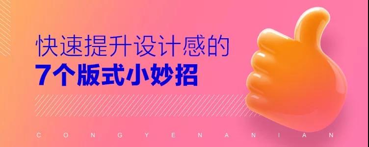 7個(gè)快速提升作品設(shè)計(jì)感的版式小妙招-長(zhǎng)沙網(wǎng)站設(shè)計(jì)-長(zhǎng)沙網(wǎng)絡(luò)公司